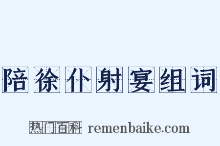 陪徐仆射宴组词是什么意思的图片